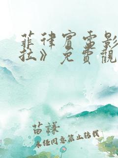 菲律宾电影《卡拉》免费观看