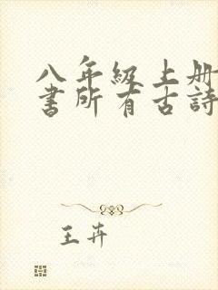 八年级上册语文书所有古诗文言文