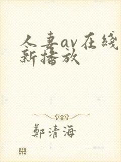 人妻av在线更新播放