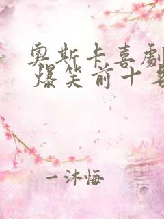 奥斯卡喜剧电影 爆笑前十名