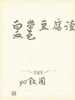 白带豆腐渣样有血色