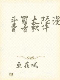 斗罗大陆漫画免费看软件