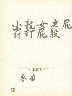 小龙女光屁股受罚打屁股