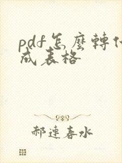 pdf怎么转化成表格