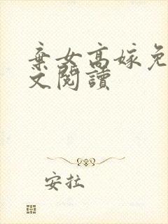 弃女高嫁免费全文阅读