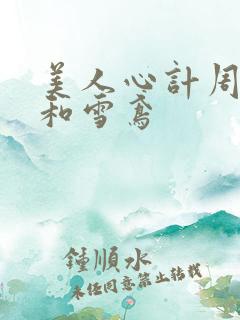 美人心计周亚夫和雪鸢
