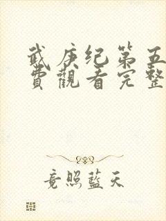 武庚纪第五季免费观看完整版