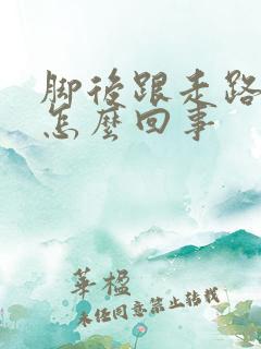 脚后跟走路就疼怎么回事