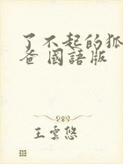 了不起的狐狸爸爸 国语版