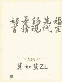 好看的先婚后爱言情现代完结小说
