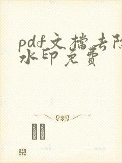 pdf文档去除水印免费