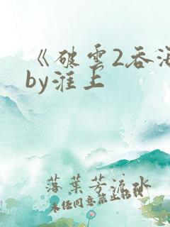 《破云2吞海》by淮上