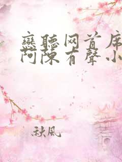恋听网首席医官阿陈有声小说