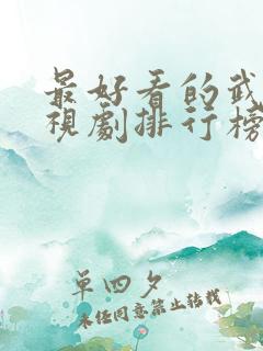 最好看的武侠电视剧排行榜前十名