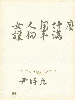 女人用什么东西让胸丰满