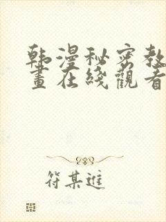 韩漫秘密教学漫画在线观看