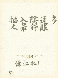 插入阴道多深女人最舒服