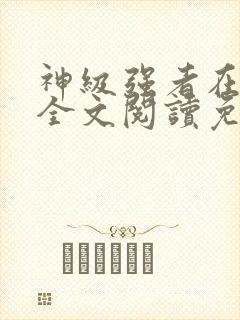 神级强者在都市全文阅读免费