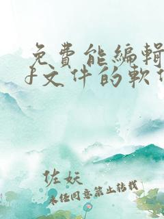 免费能编辑pdf文件的软件