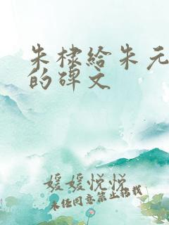 朱棣给朱元璋立的碑文