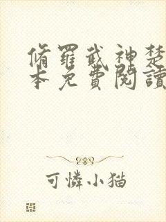 修罗武神楚枫全本免费阅读
