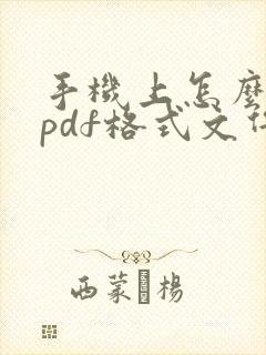 手机上怎么编辑pdf格式文件