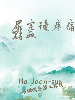 尿完后疼痛还有点血