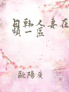 日韩人妻在线视频一区