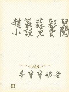 赵策苏彩儿穿越小说免费阅读