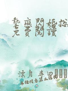 挚恋闪婚总裁欢免费阅读