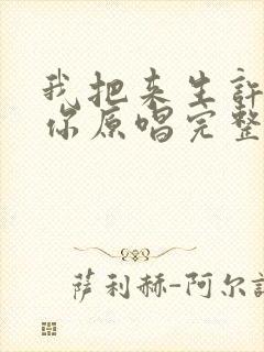 我把来生许给了你原唱完整版歌词
