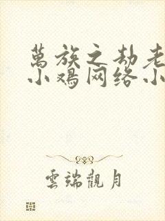 万族之劫老鹰吃小鸡网络小说