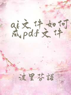 ai文件如何转成pdf文件