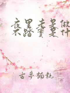 夜里老是做梦睡不踏实是什么原因