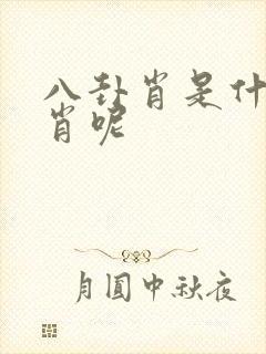 八卦肖是什么生肖呢