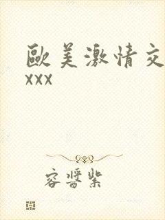 欧美激情交xxxxx