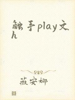 触手play文h