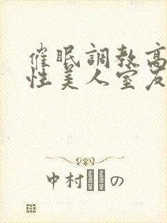 催眠调教高冷双性美人室友by玩电话的