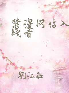 禁漫网站入口在线看