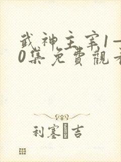 武神主宰1—40集免费观看