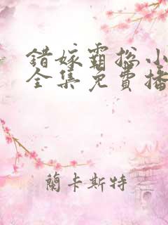 错嫁霸总小甜妻全集免费播放