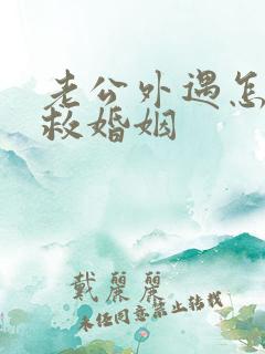 老公外遇怎样挽救婚姻