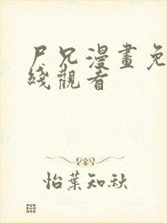 尸兄漫画免费在线观看