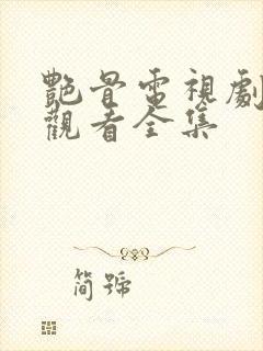 艳骨电视剧免费观看全集