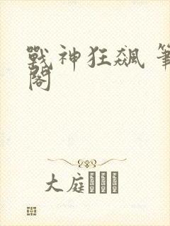 战神狂飙 笔趣阁