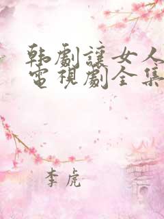 韩剧让女人哭泣电视剧全集免费观看中文