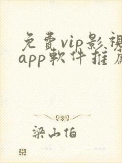 免费vip影视app软件推荐