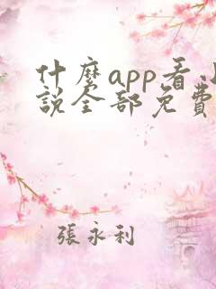 什么app看小说全部免费
