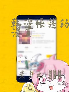韩漫帐篷的秘密漫画：结局+番外
