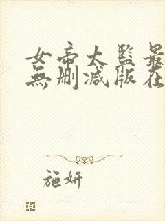 女帝太监最风流无删减版在线阅读